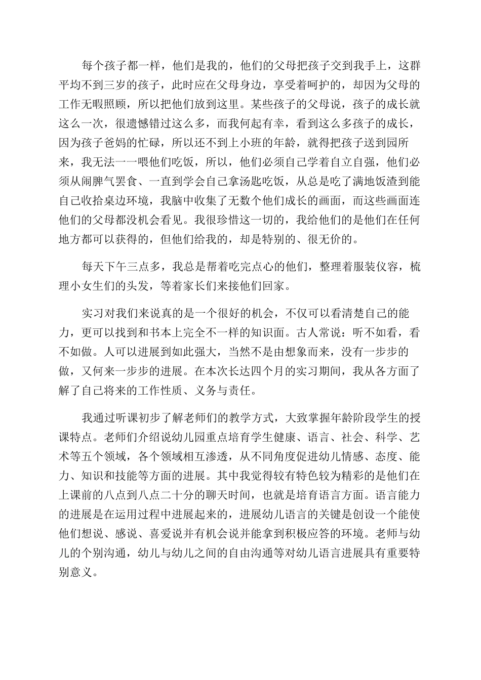 学前教育实习教师的自我鉴定范文_第3页