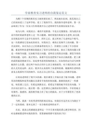 学前教育实习教师的自我鉴定范文