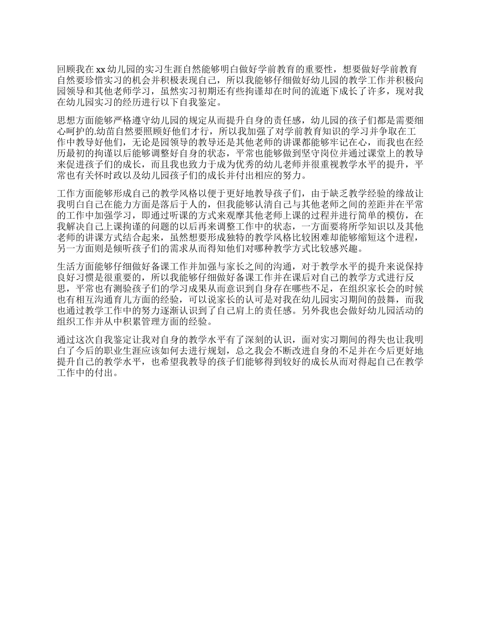 学前教育实习生自我鉴定_第1页