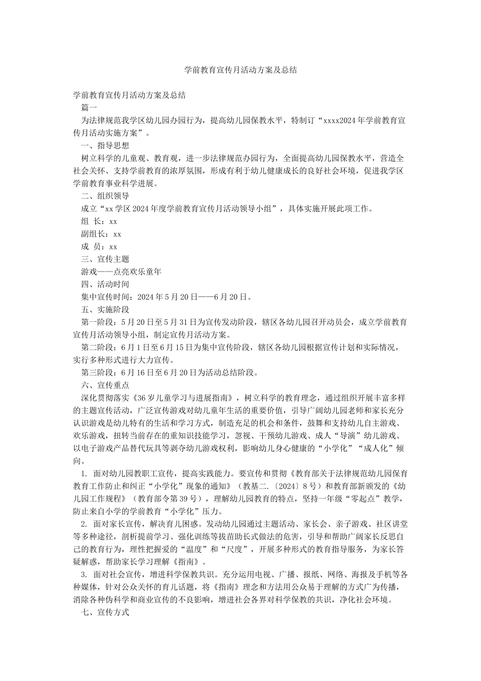 学前教育宣传月活动方案及总结_第1页