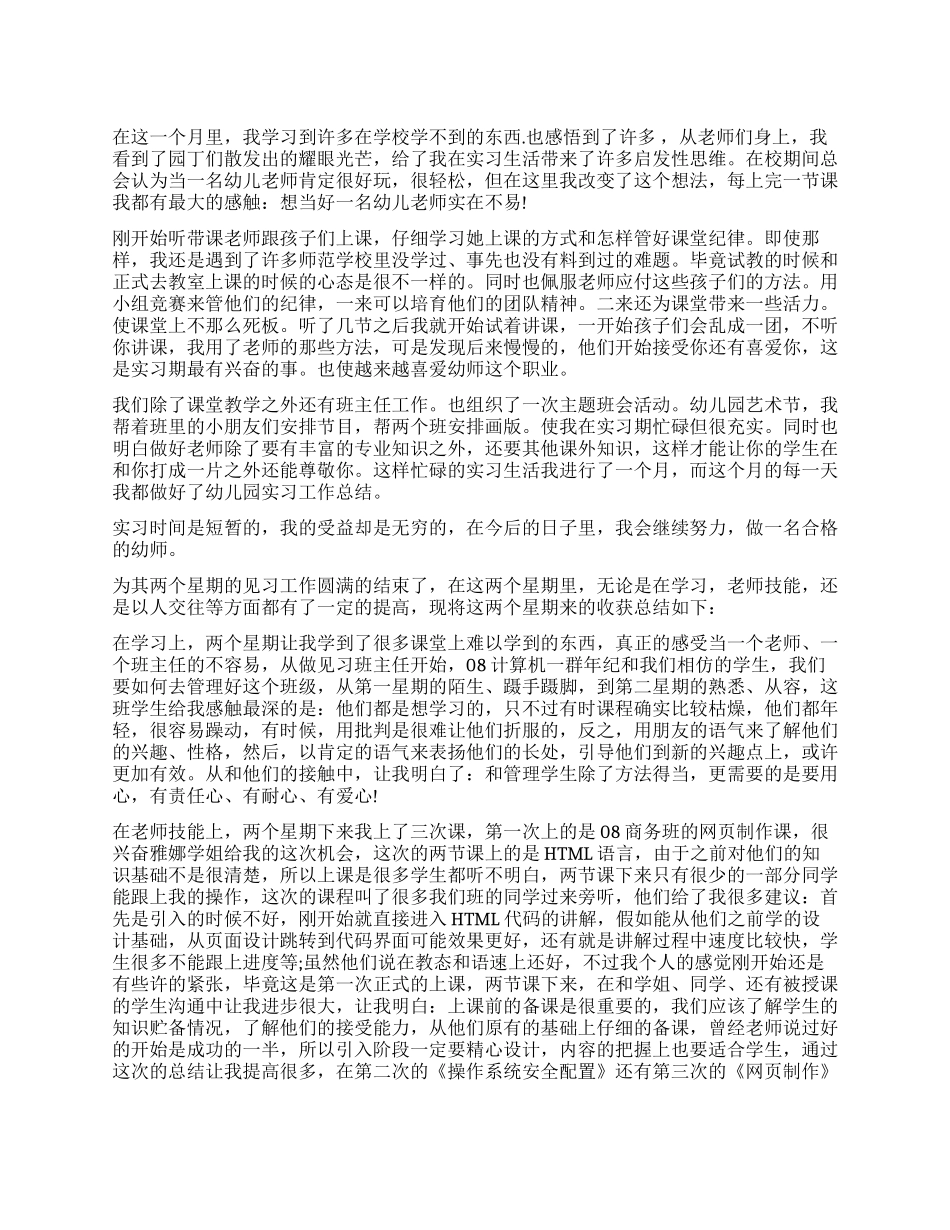 学前教育实习自我鉴定500字_第1页