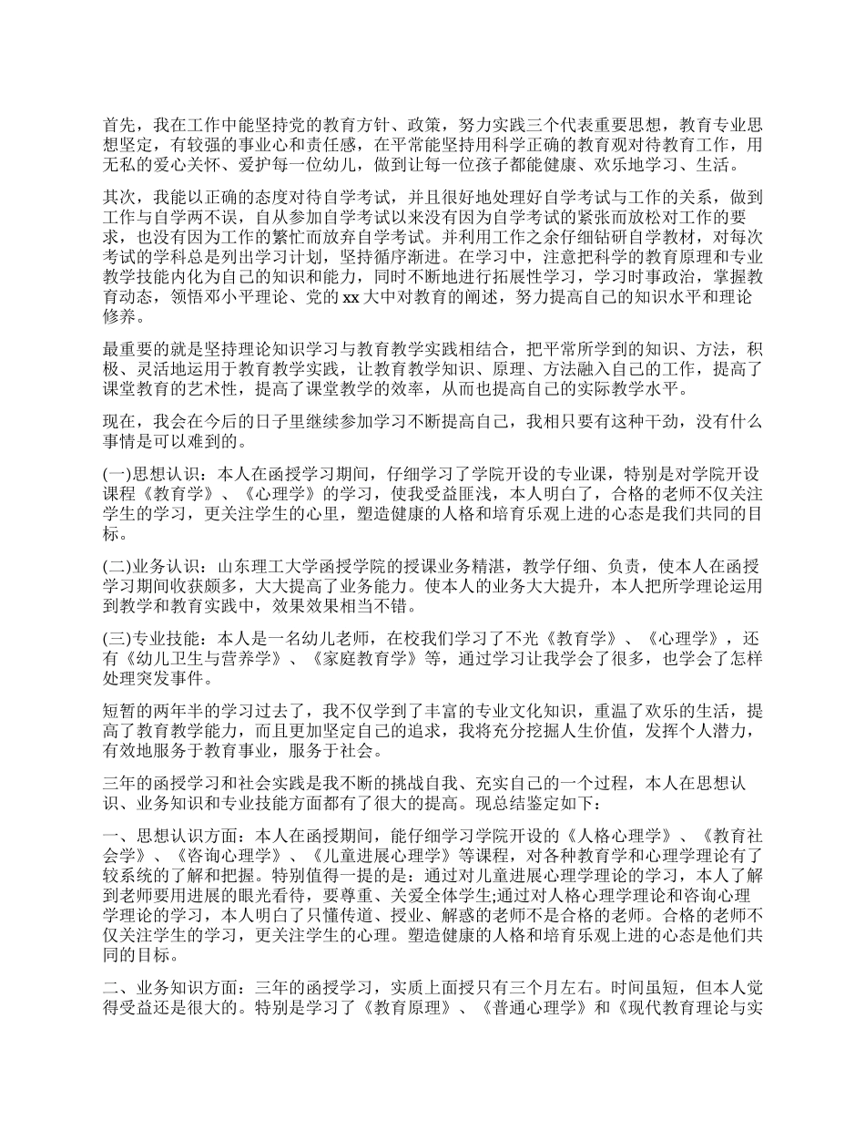 学前教育幼师大专生自我鉴定_第1页