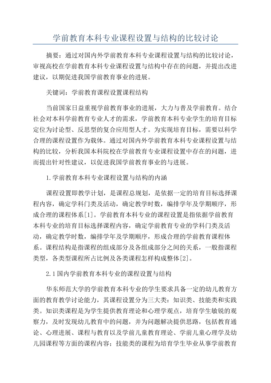 学前教育本科专业课程设置与结构的比较研究_第1页