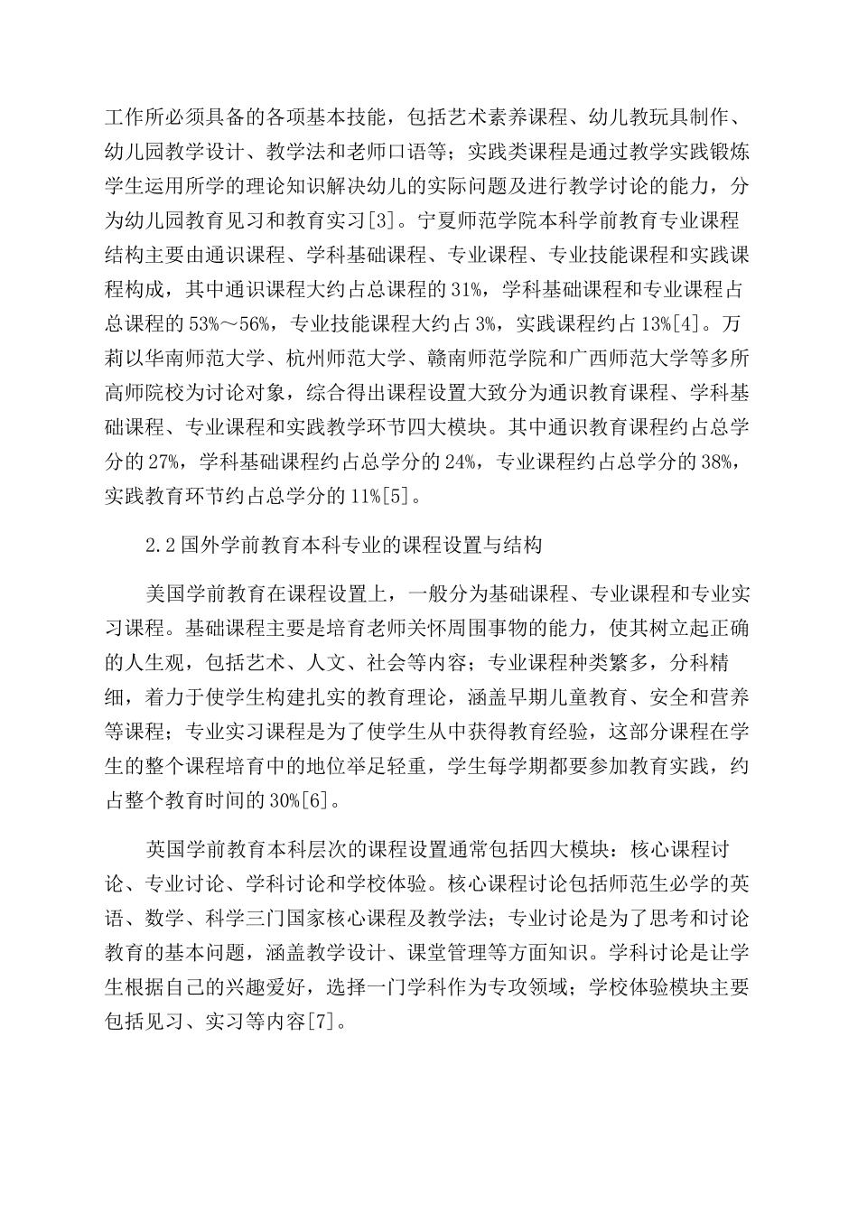学前教育本科专业课程设置与结构的比较研究_第2页