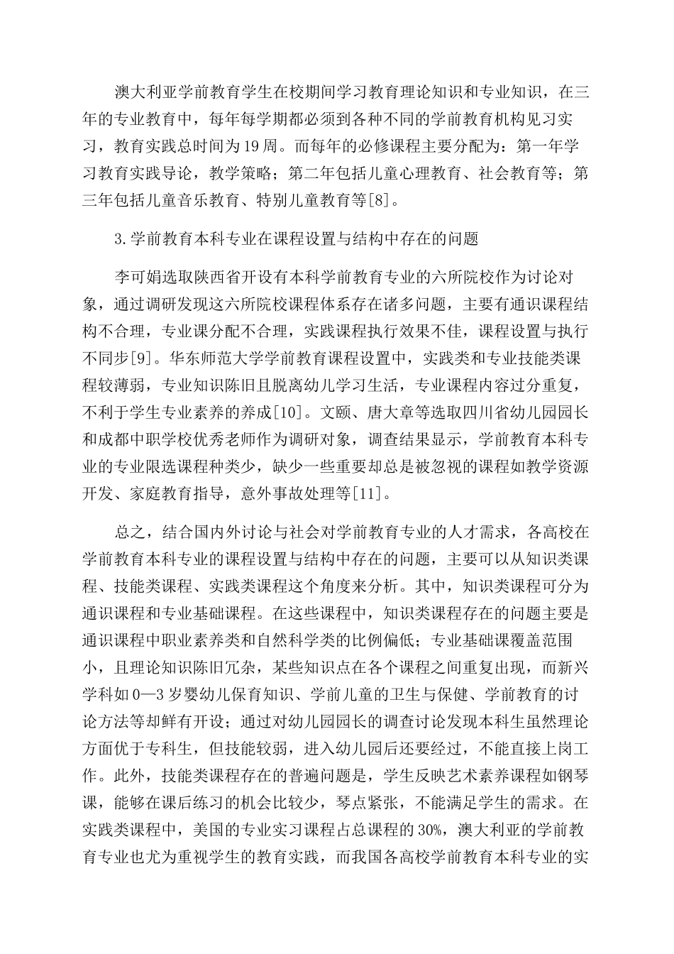 学前教育本科专业课程设置与结构的比较研究_第3页