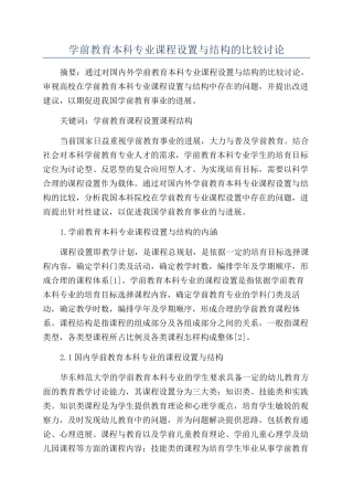 学前教育本科专业课程设置与结构的比较研究