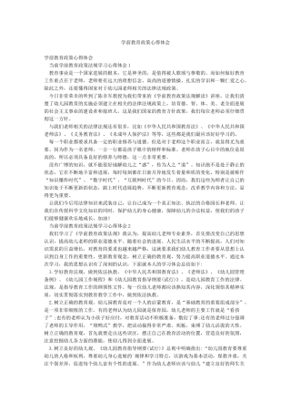 学前教育政策心得体会