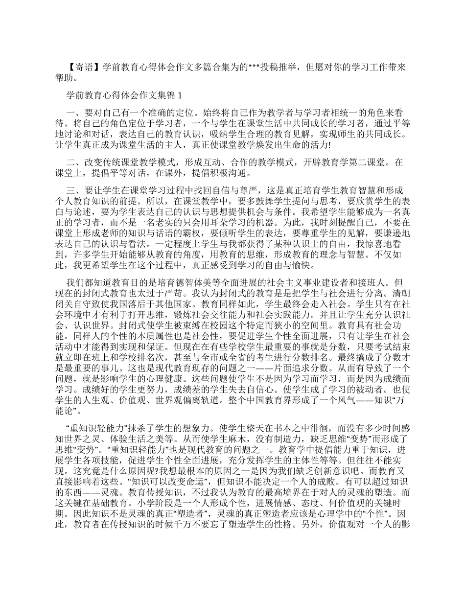学前教育心得体会作文多篇合集_第1页