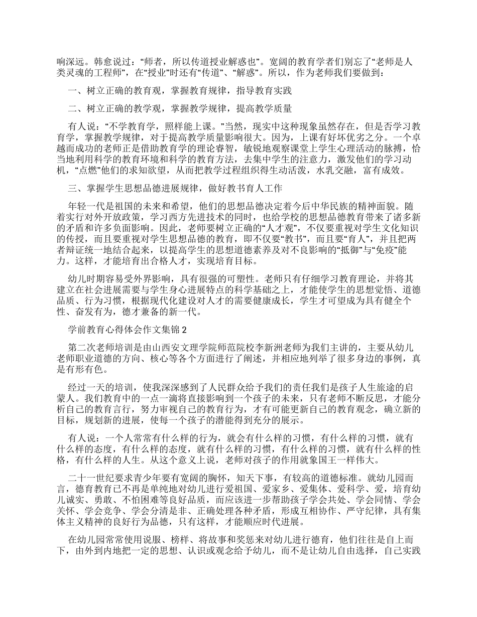 学前教育心得体会作文多篇合集_第2页