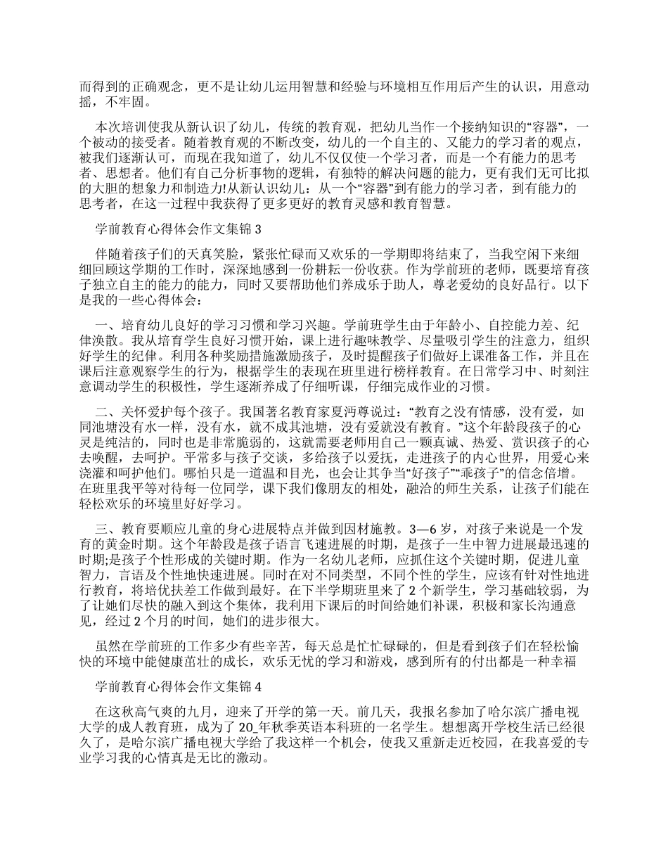 学前教育心得体会作文多篇合集_第3页