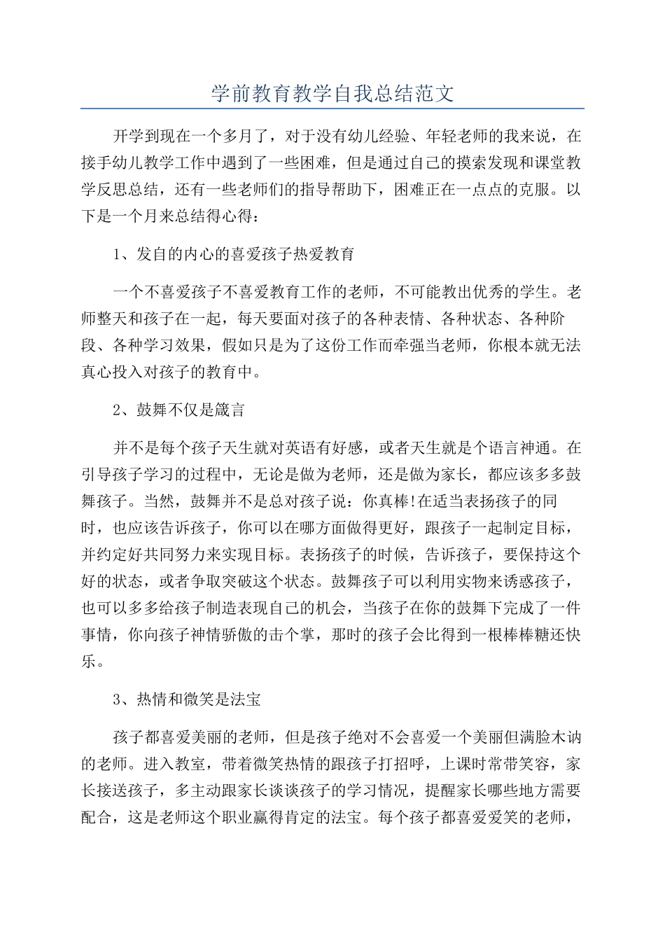 学前教育教学自我总结范文_第1页