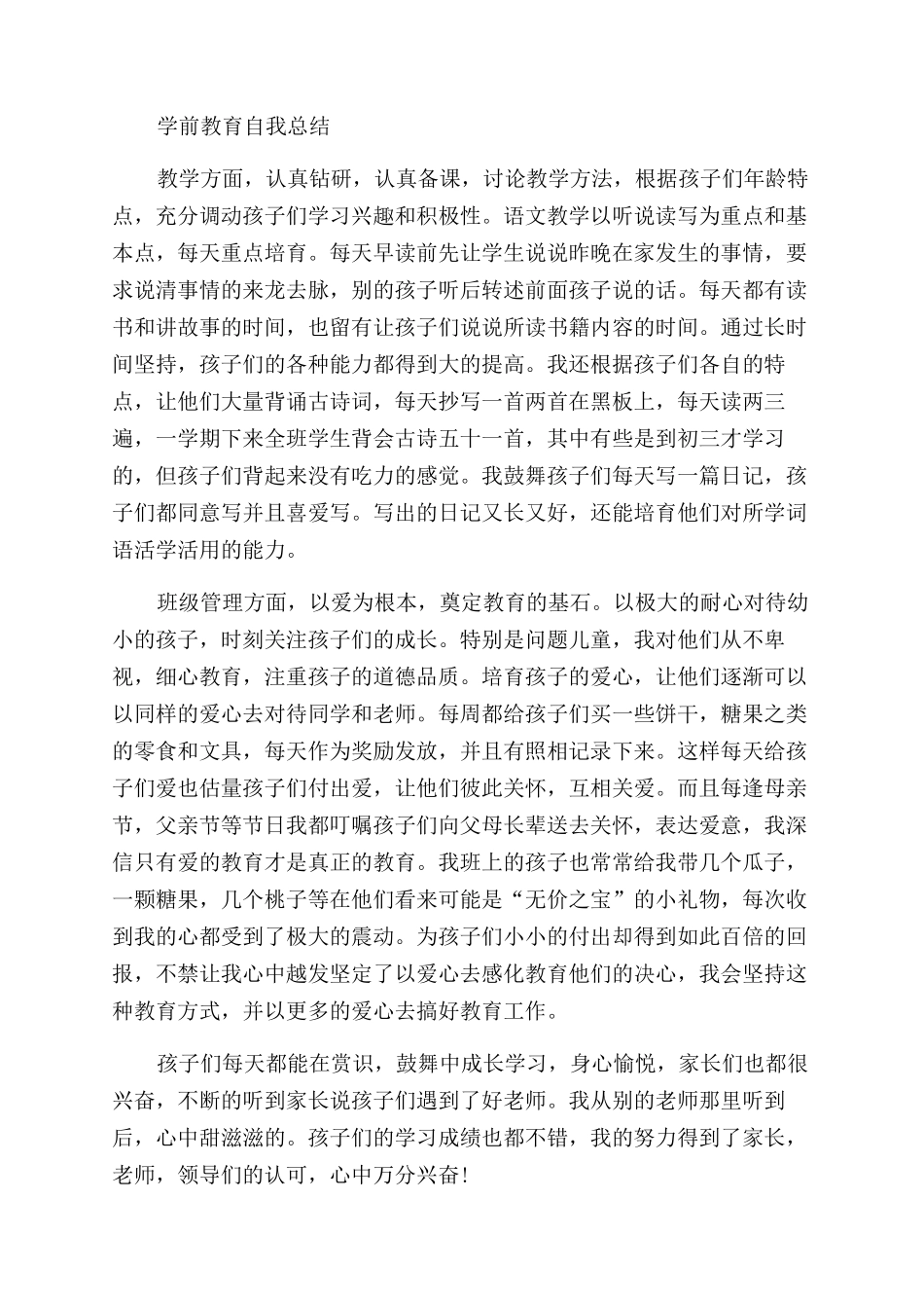 学前教育教学自我总结范文_第3页