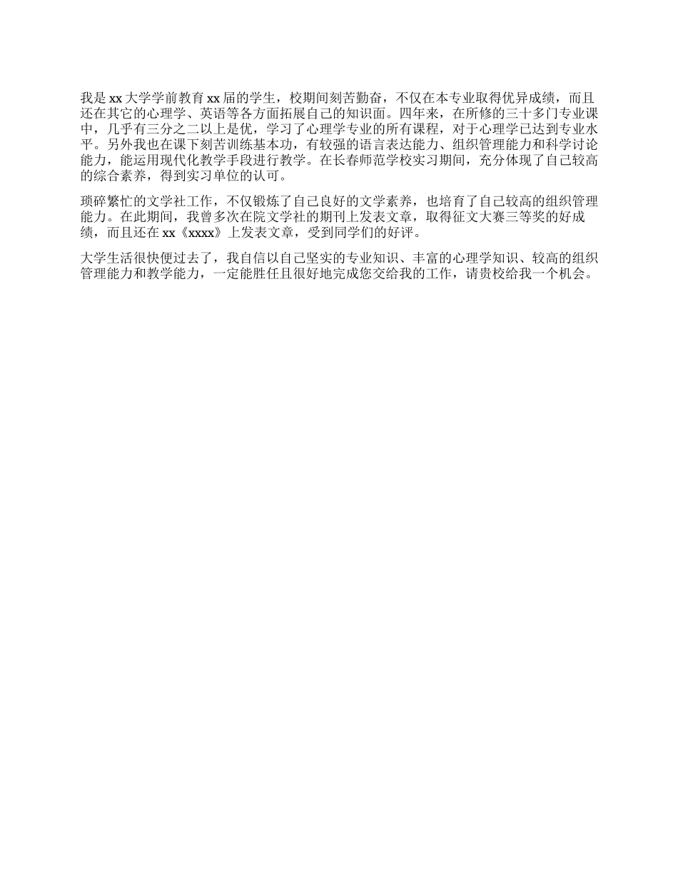 学前教育教师求职自荐信_第1页