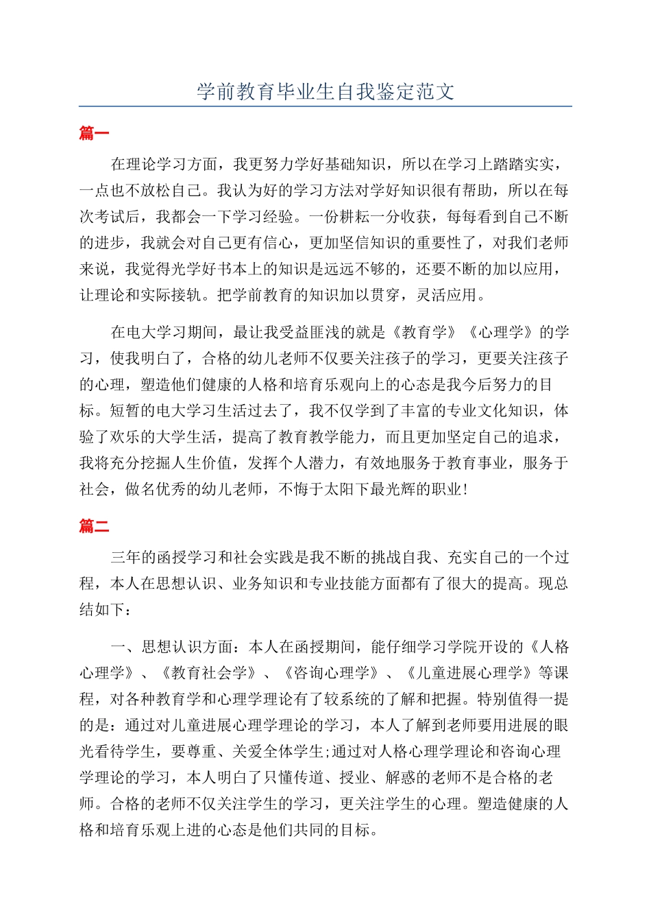学前教育毕业生自我鉴定范文_第1页
