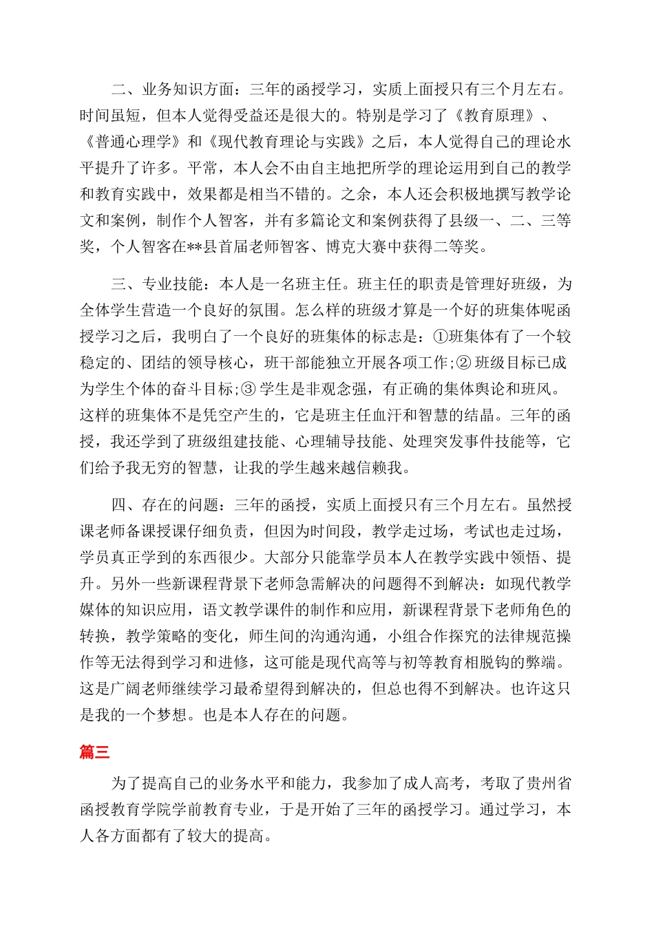 学前教育毕业生自我鉴定范文_第2页