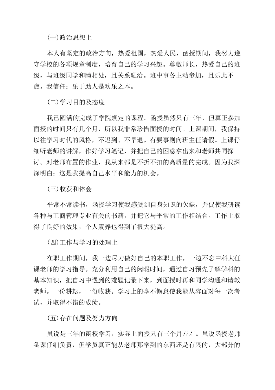 学前教育毕业生自我鉴定范文_第3页
