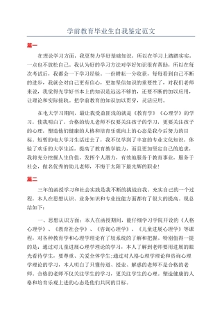 学前教育毕业生自我鉴定范文