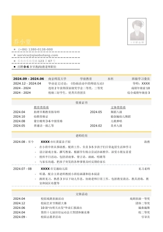 学前教育教师简历模板