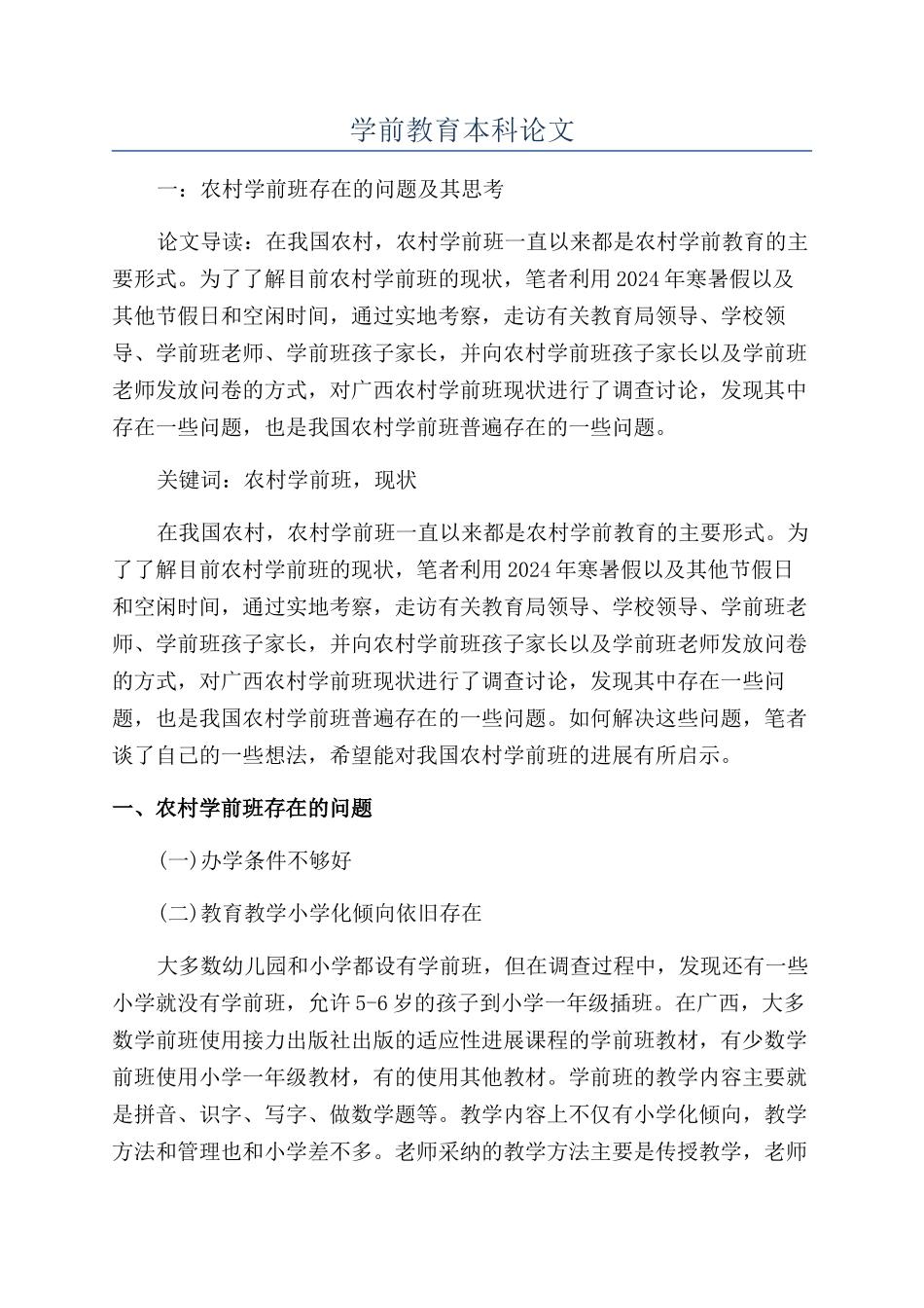 学前教育本科论文_第1页