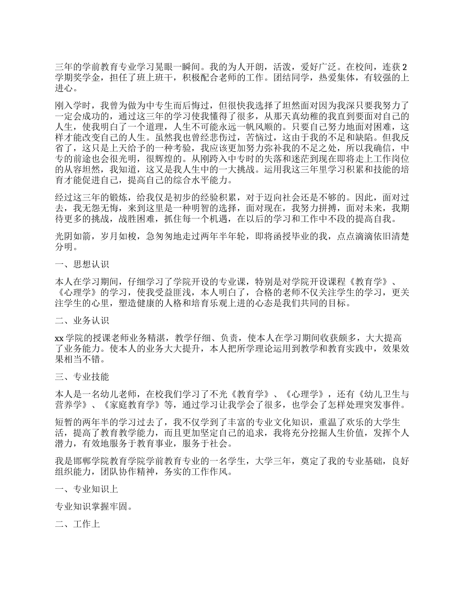 学前教育毕业生自我鉴定2024_第1页
