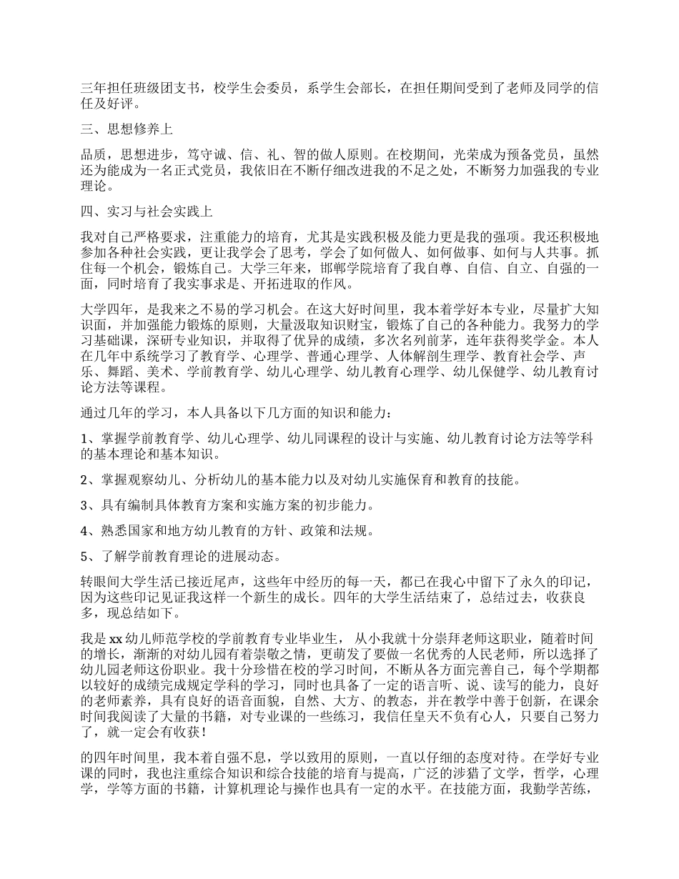 学前教育毕业生自我鉴定2024_第2页