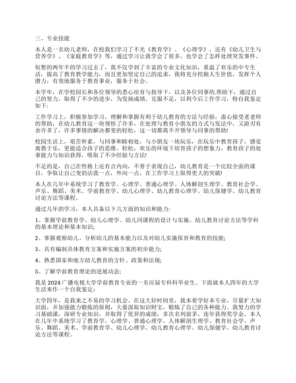 学前教育毕业自我鉴定汇总6篇_第2页
