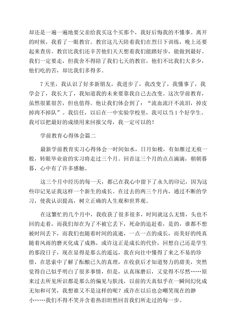 学前教育的心得体会优秀10篇_第2页