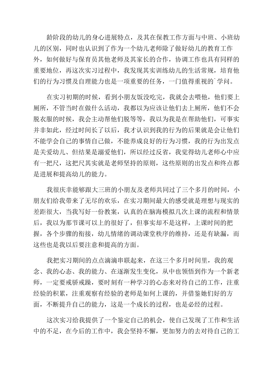 学前教育的心得体会优秀10篇_第3页