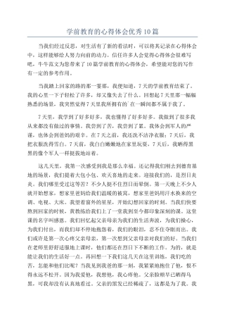 学前教育的心得体会优秀10篇