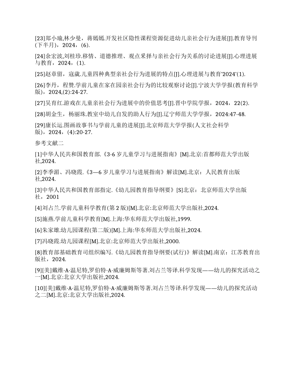 学前教育毕业论文参考文献样本_第2页