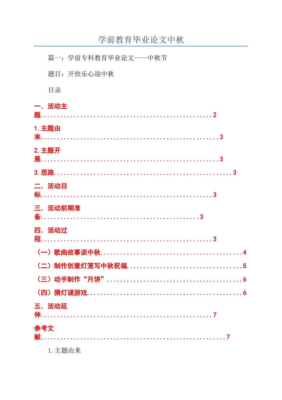 学前教育毕业论文中秋_第1页