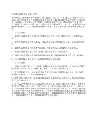 学前教育系02级认识实习总结