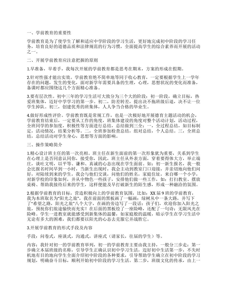 学前教育经验交流材料_第1页