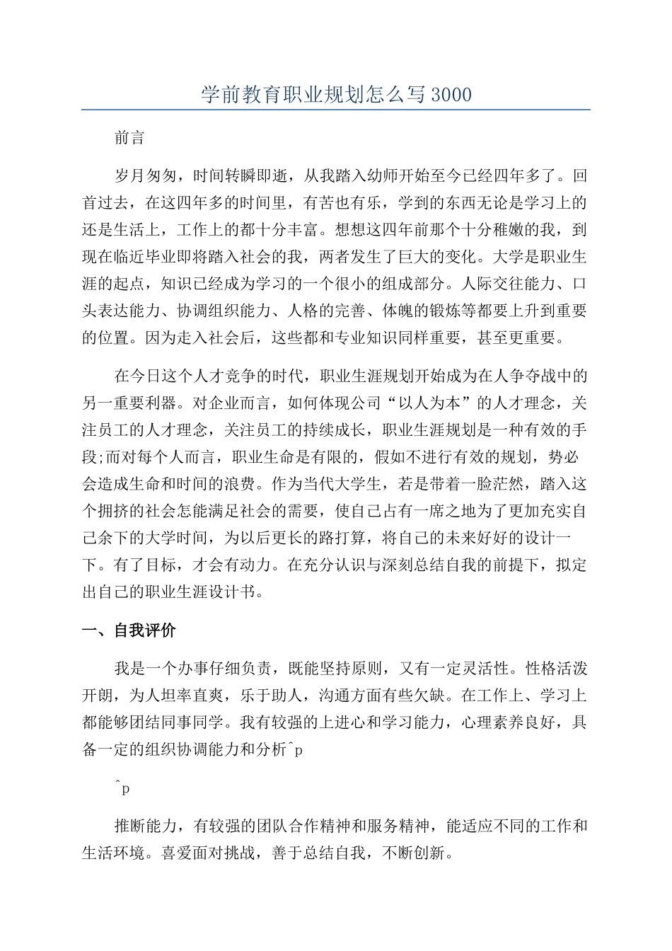 学前教育职业规划怎么写3000_第1页