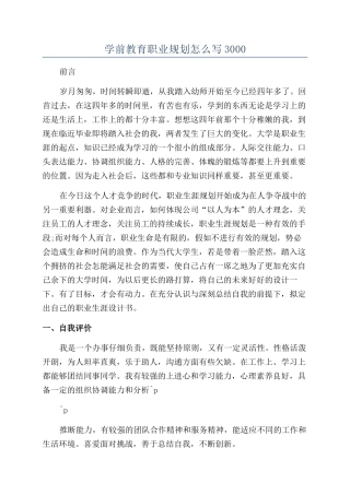 学前教育职业规划怎么写3000