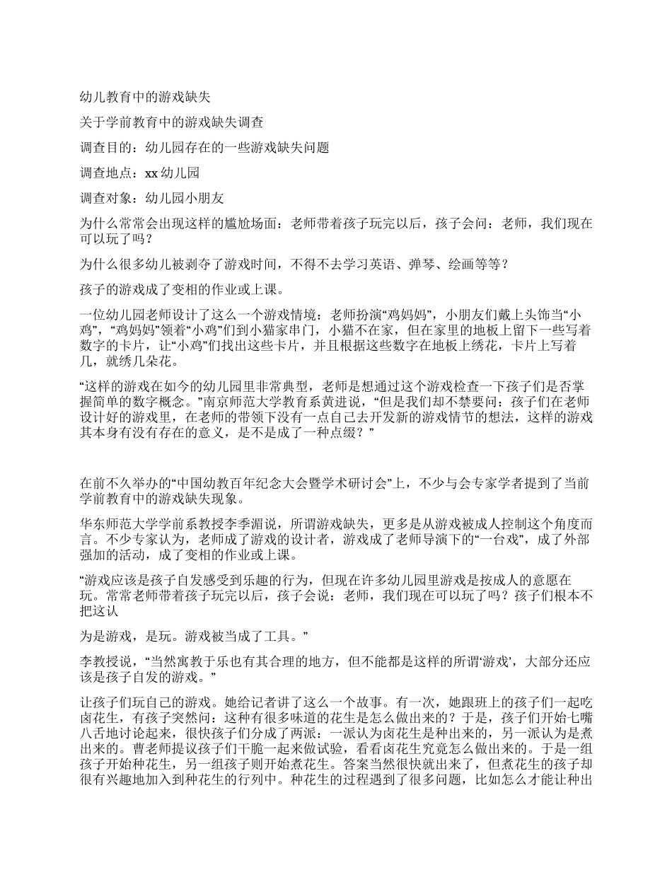 学前教育社会调查报告_第1页