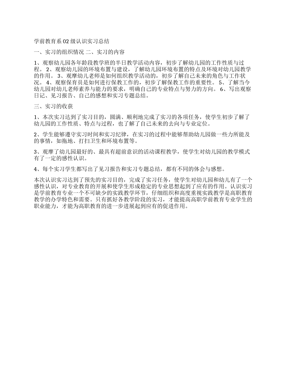 学前教育系02级认识实训报告_第1页