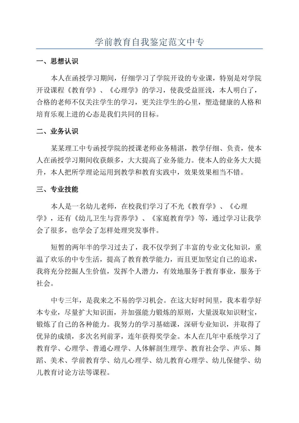 学前教育自我鉴定范文中专_第1页
