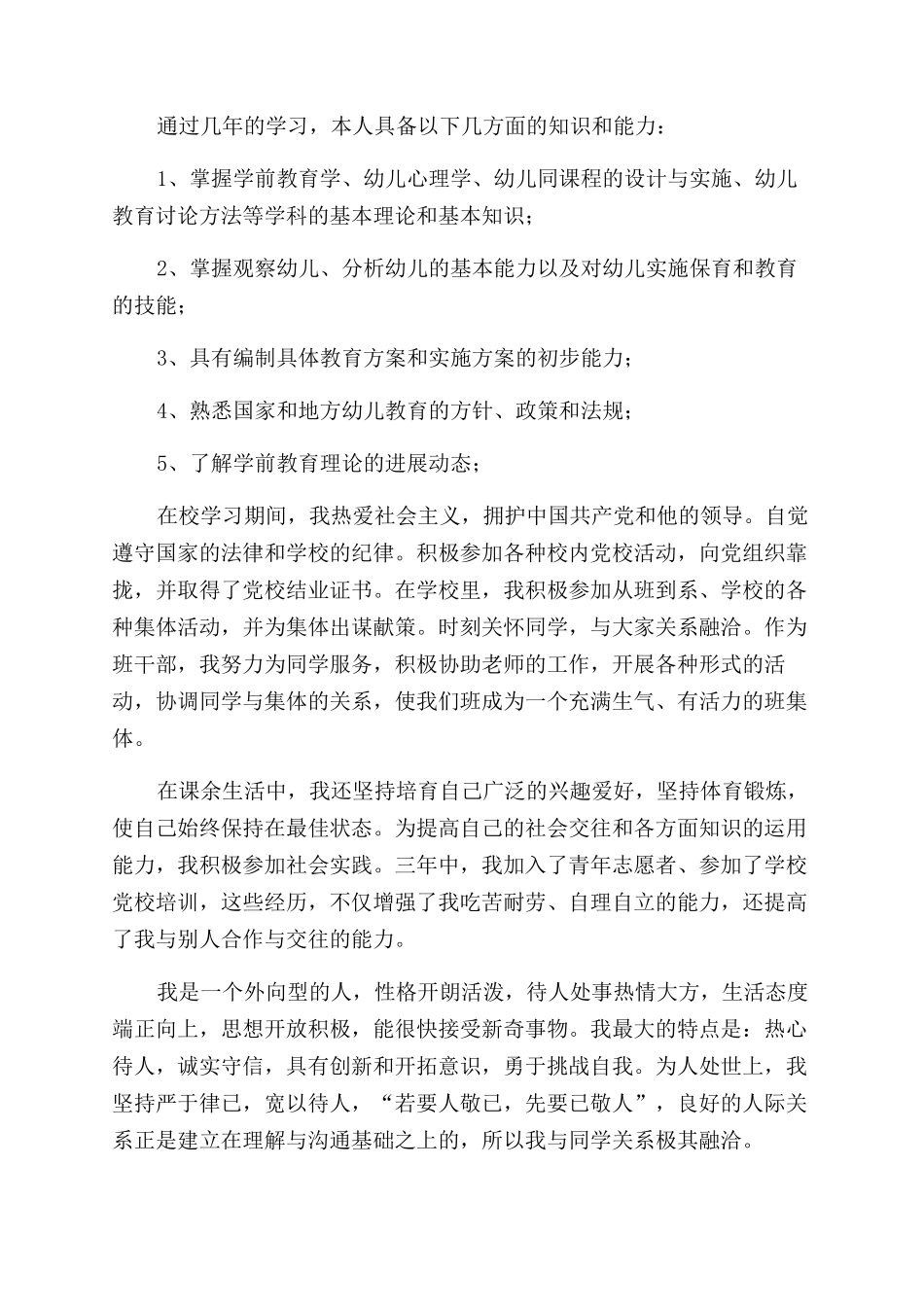 学前教育自我鉴定范文中专_第2页