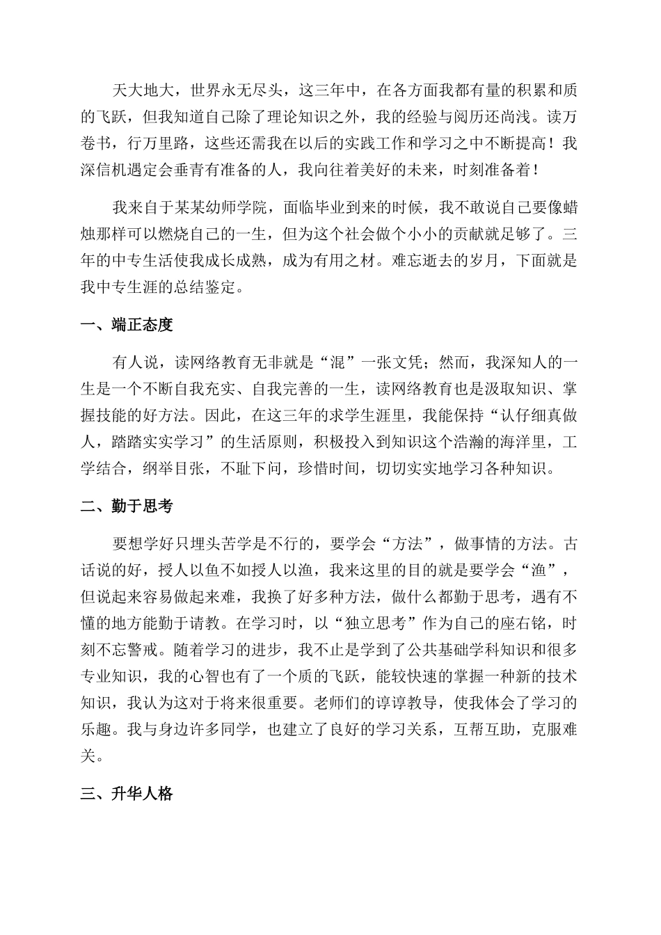 学前教育自我鉴定范文中专_第3页