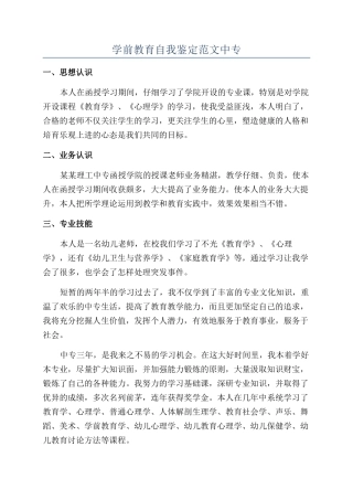 学前教育自我鉴定范文中专