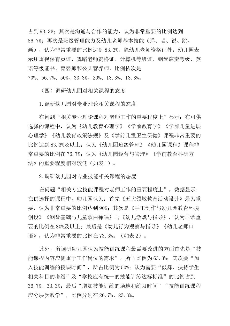 学前教育调研报告_第2页