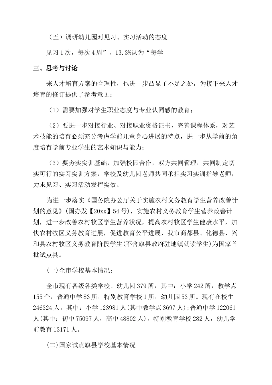 学前教育调研报告_第3页