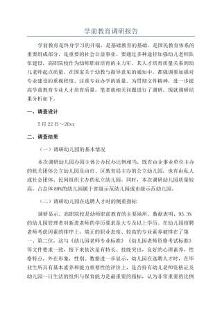 学前教育调研报告