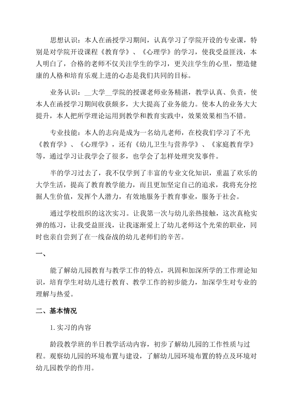 学前教育自我鉴定毕业_第2页