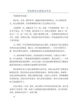 学前教育自我鉴定毕业