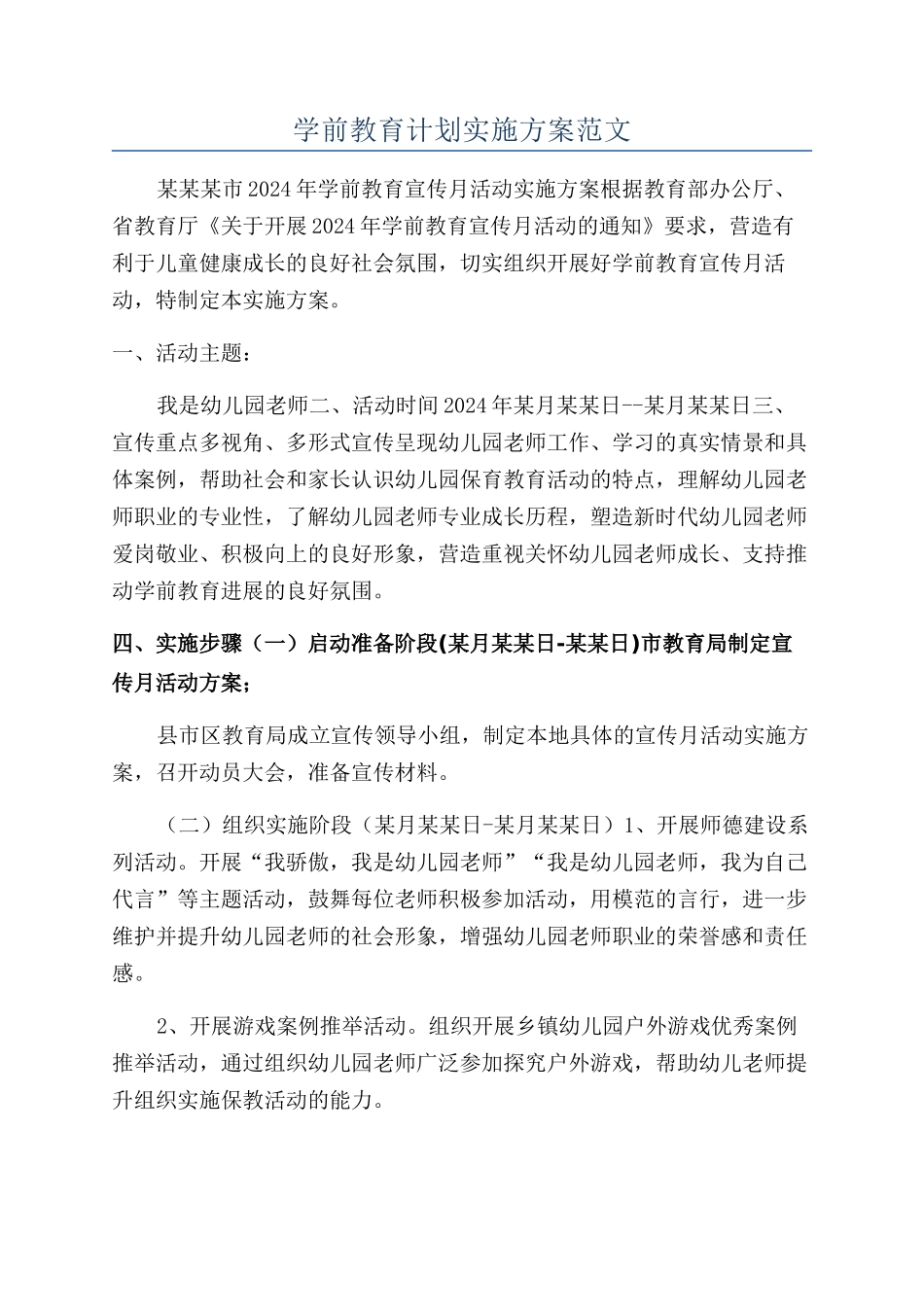 学前教育计划实施方案范文_第1页