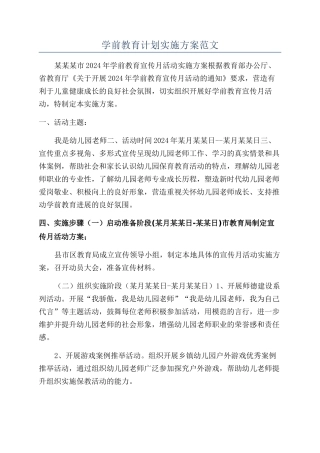 学前教育计划实施方案范文