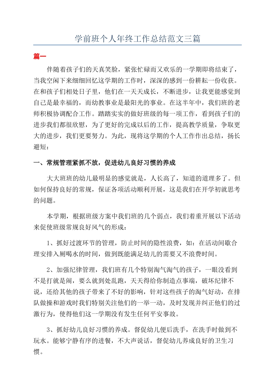 学前班个人年终工作总结范文三篇_第1页