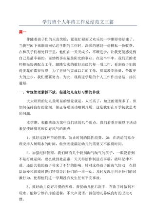 学前班个人年终工作总结范文三篇